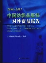 中国纺织品服装对外贸易报告  2006-2007