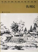 当代中国书画名家作品集  仇利民