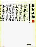 翰墨颂歌  中国美术馆迎奥运书法邀请展作品集  上