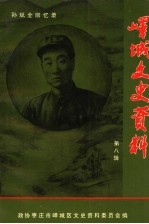 峄城文史资料  第8辑  孙斌全回忆录