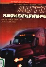 汽车柴油机喷油泵调整手册