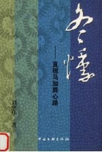 冬悸  直视马加爵心路  长篇纪实诗