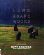 白砂伸夫景观设计作品集  中英文本
