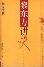 黎东方讲史  细说清朝