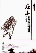 庄子  有种活法叫逍遥 封面