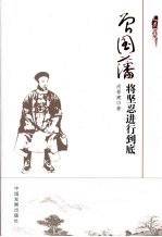 曾国藩  将坚忍进行到底 电子书封面