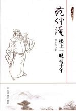 范仲淹  楼上一叹动千年 电子书封面