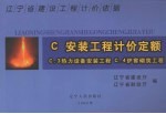 辽宁省建设工程计价依据  安装工程计价定额 C3热力设备安装工程 C4炉窖砌筑工程