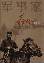 军事家彭雪枫 电子书封面