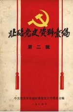北碚党史资料汇编  第2辑