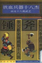 黑旋风李逵双斧慑四方  李元霸金锤威震十八国