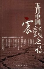 五月中国震颤之诗
