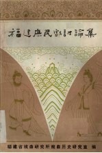 福建遮民戏讨论集