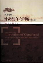 汉英对照针灸组合穴图解  第2版