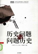 历史问题与问题历史