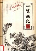 小窗幽记  双色插图版