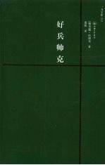 好兵帅克  赠英文版