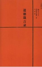 道德箴言录  赠英文版