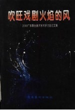 吹旺戏剧火焰的风  &#039;2000广东舞台美术学术研讨会论文集