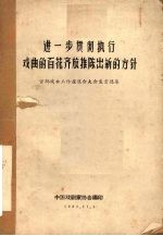 进一步贯彻执行戏曲的百花齐放推陈出新的方针  首都戏曲工作座谈会大会发言选集