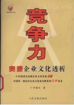 竞争力  奥康企业文化透析