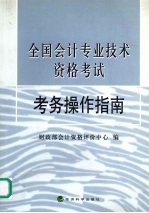 全国会计专业技术资格考试考务操作指南