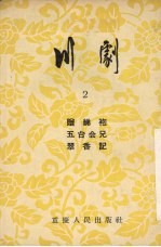 川剧  2  赠绨袍  五台会兄  翠香记