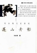 蓬山舟影  刘永翔文史杂说