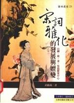宋词雅化的发展与嬗变  以柳、周、姜、吴为探究中心