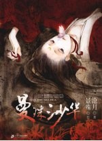 曼珠沙华 电子书封面