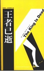 王者已逝