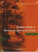 精选诗经与诗意画  法汉对照