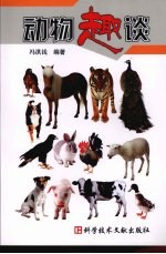 动物趣谈