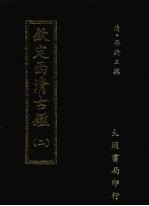 钦定西清古鉴  二