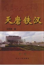 天磨铁汉  第一部