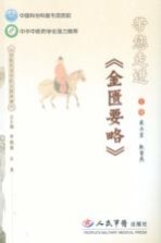 带您走进《金匮要略》
