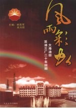 风雨彩虹  大港油田采油三厂二十年回顾