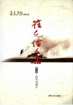 崔克俭文集  第3卷  将军刘德才 电子书封面