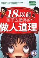 18岁以前孩子应懂得的做人道理