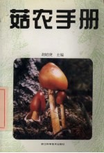 菇农手册