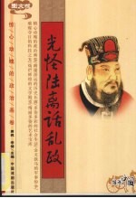 光怪陆离话乱政  图文版