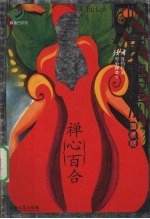 心灵鸡汤  吻银版  禅心百合