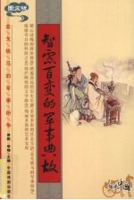 智虑百变的军事典故  图文版