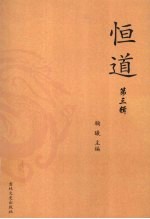 恒道  第3辑