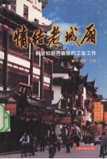 情结老城厢  解放初期邑庙区的工会工作