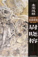 中国当代名家研究  尉晓榕