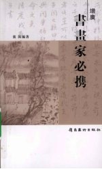 增广书画家必携 电子书封面