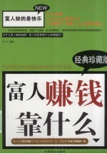 富人赚钱靠什么