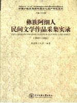 彝族阿细人民间文学作品采集实录  1963-1964
