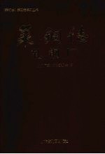 莱钢志  第5卷  第9分卷  轧钢厂  2001-2005